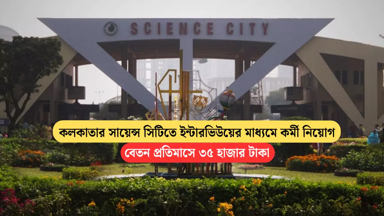 Science City Kolkata Recruitment 2025