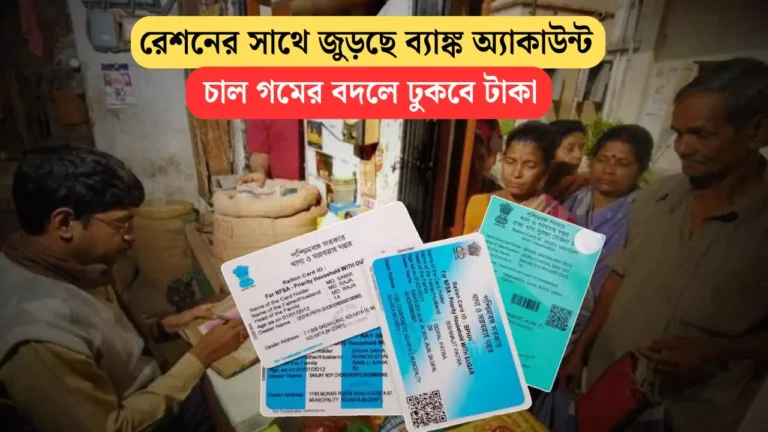 Ration Card Link Bank Account 2025