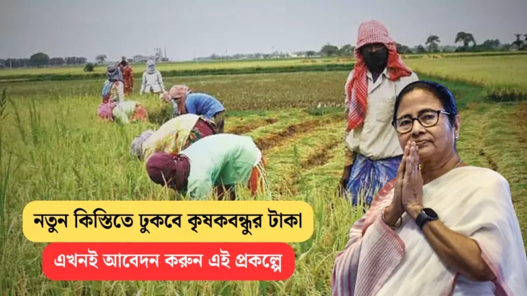 WB Krishak Bondhu Scheme 2025