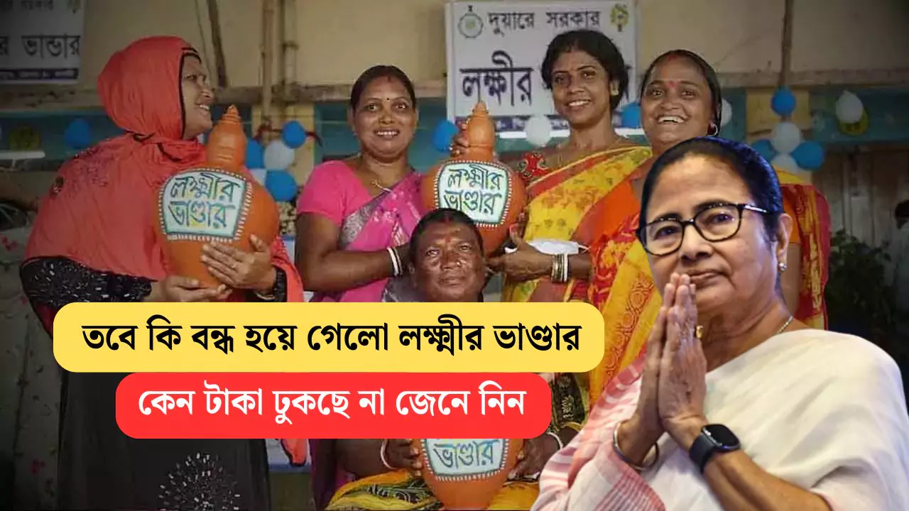 Lakkhir Bhandar Update 2025