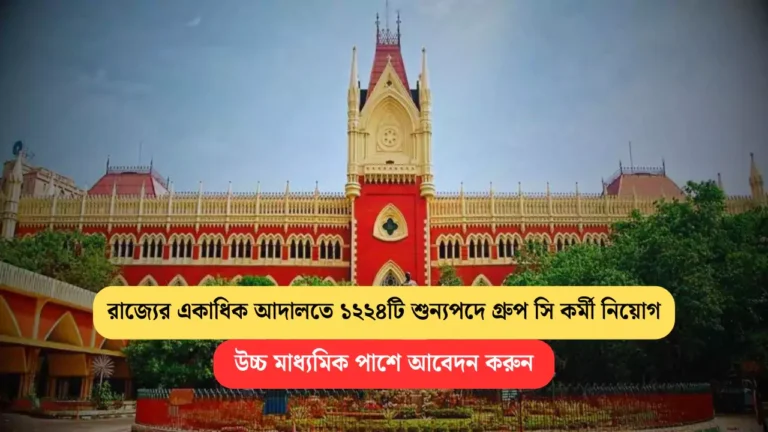 WB Courts Recruitment 2025