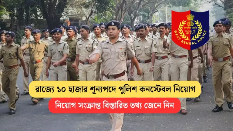 WB Police Constable Recruitment 2025