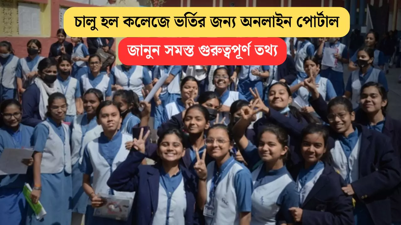 WBCAP College Admission 2025