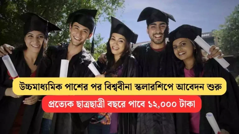 Biswabina Scholarship 2025