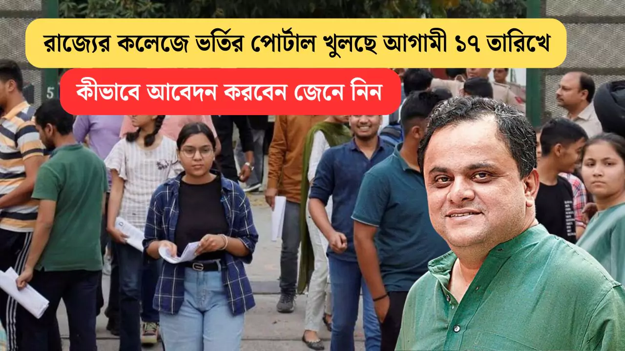 WB College Admission 2025