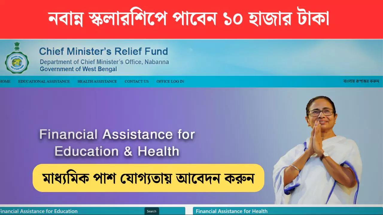 WB Nabanna Scholarship 2025