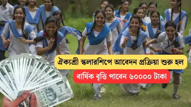 Aikyashree Scholarship 2025