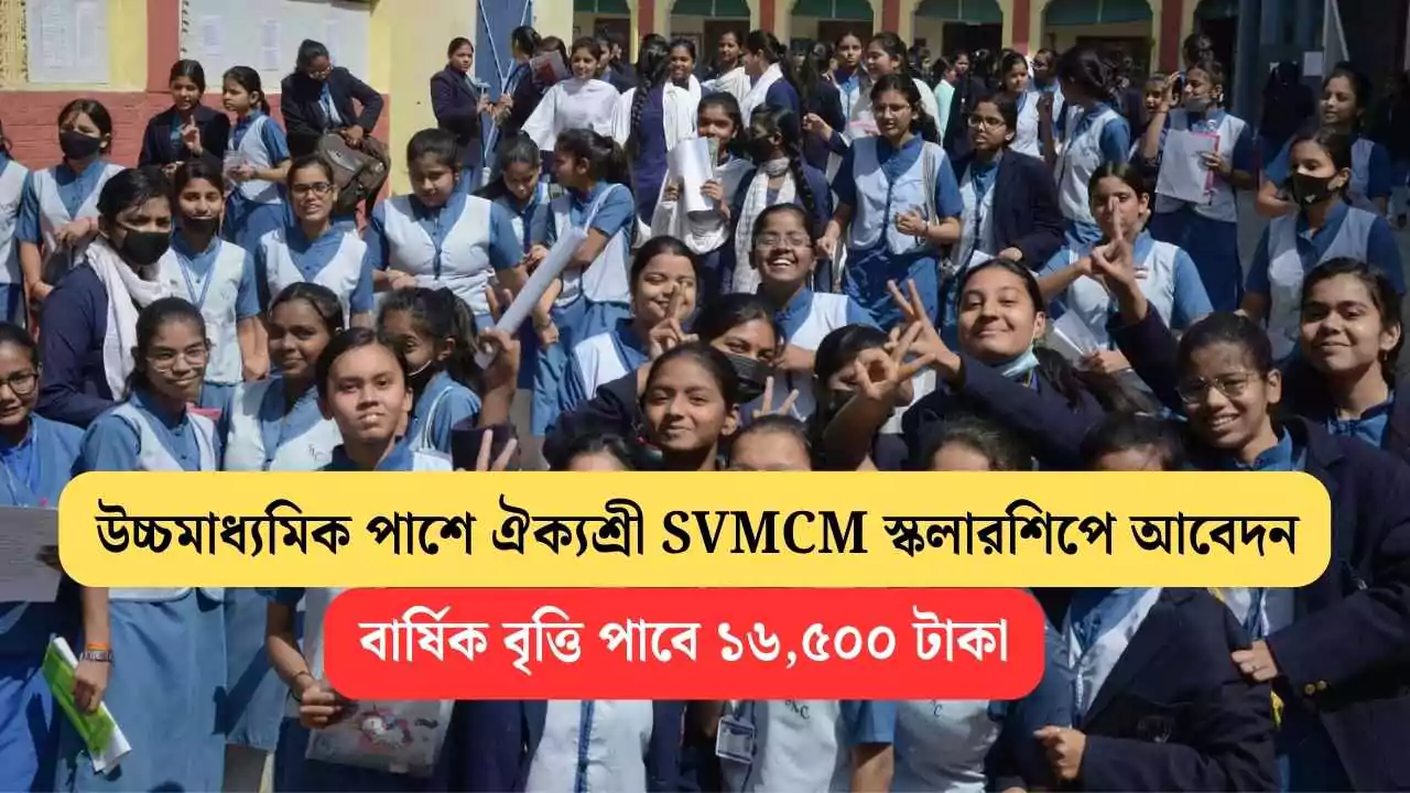 Aikyashree SVMCM Scholarship 2025